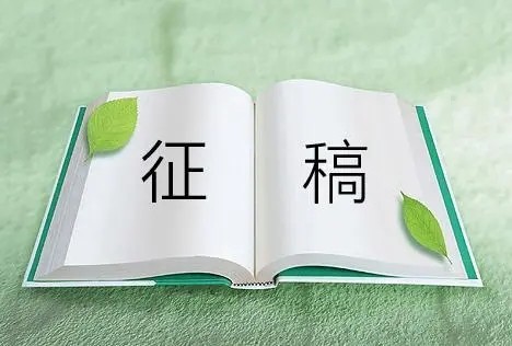组学大讲堂征稿通知